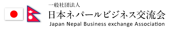 一般社団法人 日本ネパールビジネス交流会